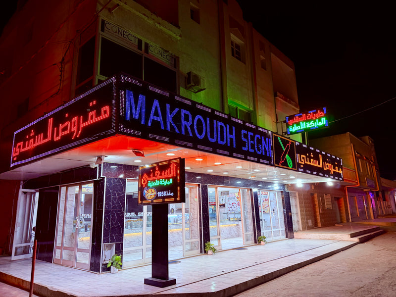 محل السڨني – القيروان